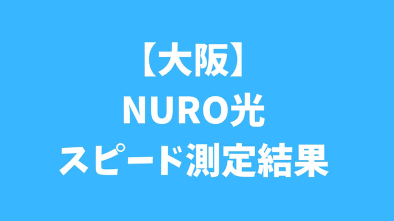 大阪 Nuro光の回線速度は速い スピード測定結果