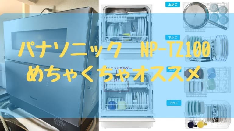 生活家電 その他 最新の置き型食洗機【パナソニックNP-TZ100】は共働きに断然おすすめ 